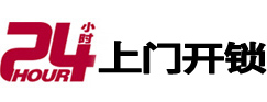 顺昌24小时锁行